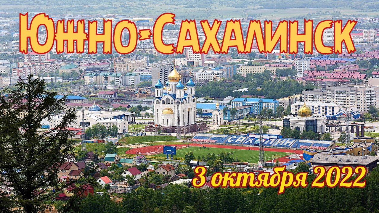 Южно-Сахалинск. По осенним дорогам города.
