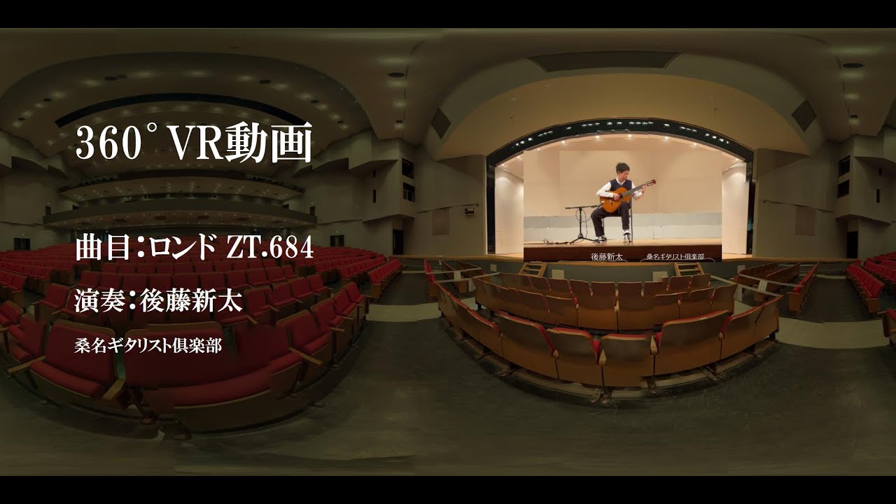 360&deg;VR　曲名：ロンドZT.684  ソロ演奏：後藤新太