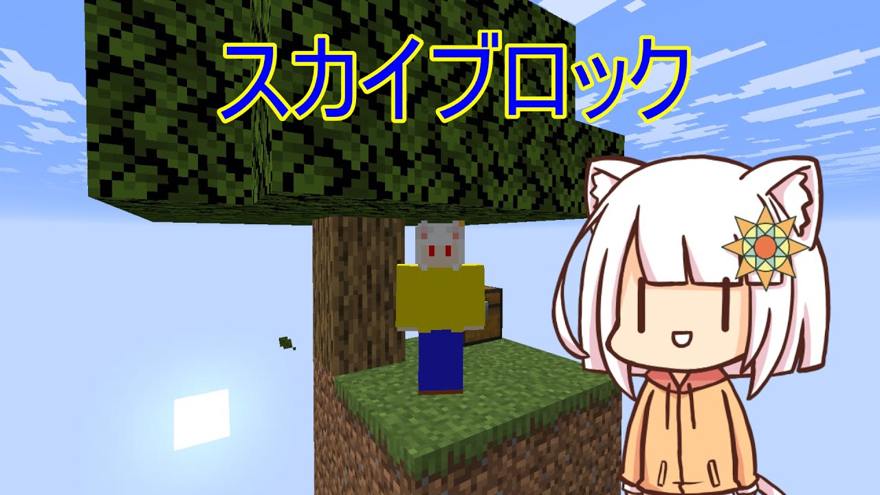 【Minecraft】最新バージョンバニラでスカイブロックやる part3