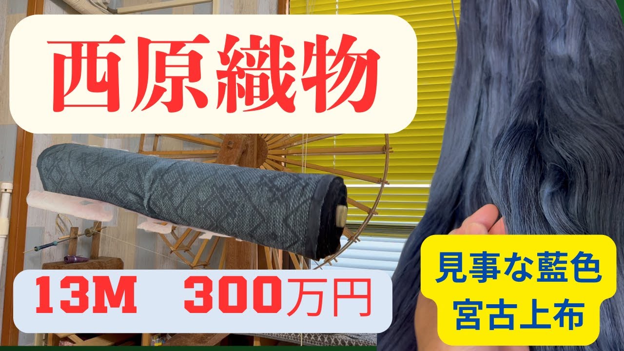 「宮古島・西原織物 | 伝統が紡ぐ美—宮古上布の世界へ」