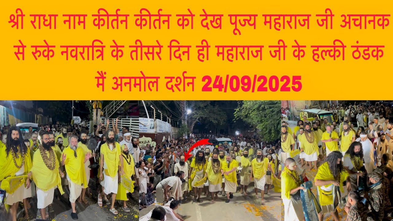 24 सितंबर नवरात्रि के तीसरे दिन पूज्य महाराज जी ने भक्तों को दिए हल्की ठंडक मैं अनमोल दर्शन 