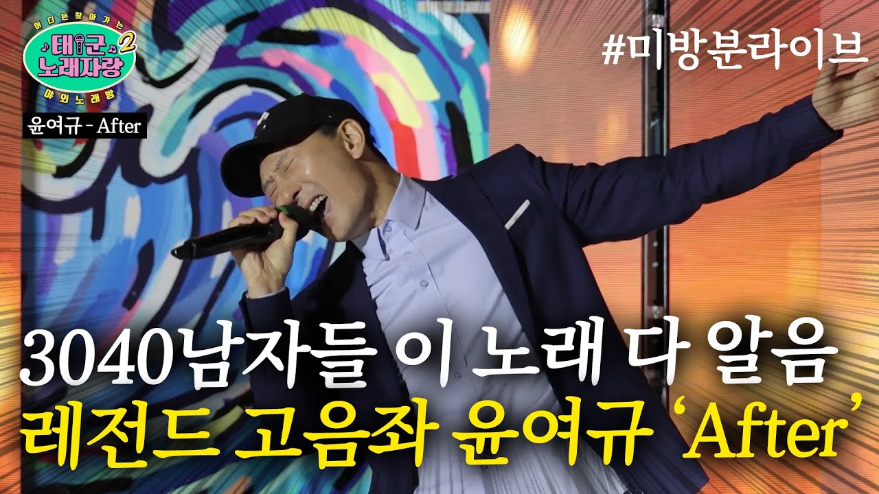 3040남자들은 백퍼 이 노래 한번쯤 불러봤음ㄷㄷ 윤여규 &lsquo;After&rsquo;  *레전드 고음좌 등판*｜태군노래자랑2