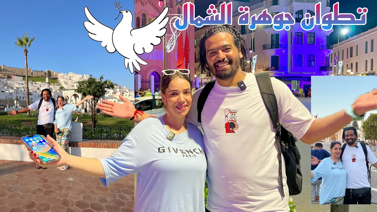 جولة فمدينة تطوان مع ناسها الطيبين🏠البسمة والضحكة ماكاتفارقش وجههم🥰كرم الضيافة وأخلاق عالية💙❤️🤍