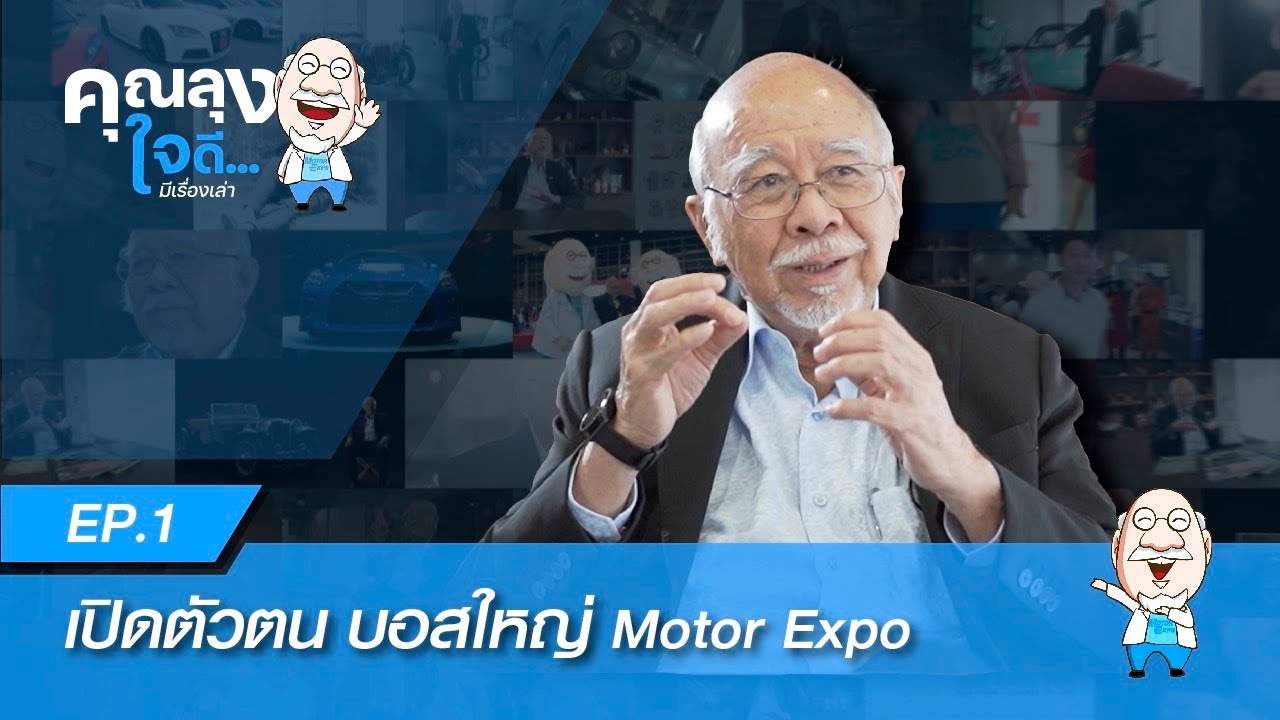 ทำความรู้จักกับ คุณลุงใจดี บอสใหญ่ Motor Expo | คุณลุงใจดี... มีเรื่องเล่า EP1