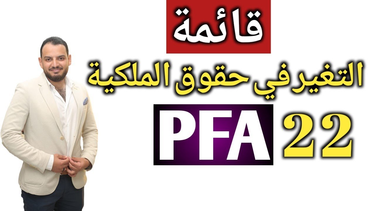 قائمة التغير في حقوق الملكية - المحاسب المالي المحترف PFA