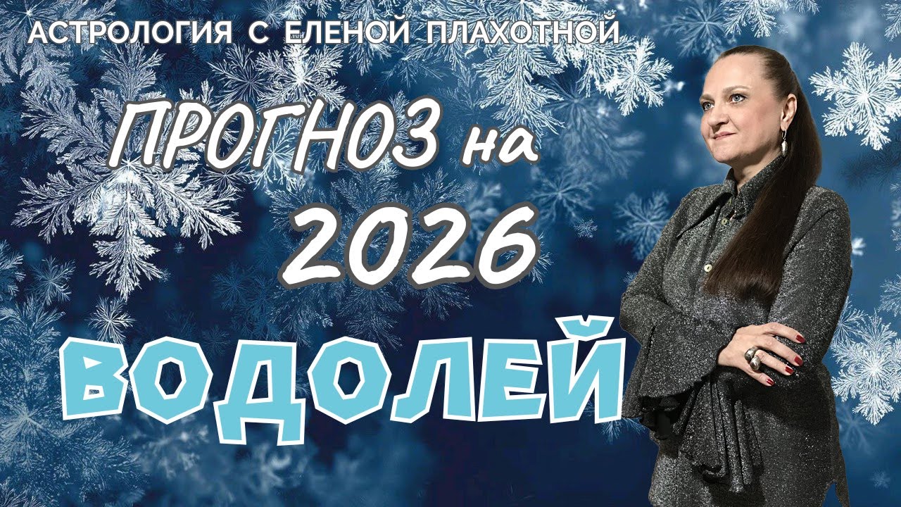 Астрологический прогноз для Водолеев♒| на 2026 год.|
