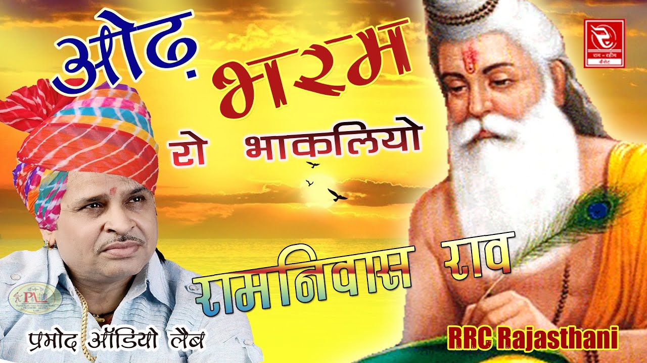 रामनिवास राव न्यू भजन ओढ़ भरम रो भाकलियो Odh Bharam Ro Bhakliyo Ramniwas Rao रामनिवास राव भजन 2020