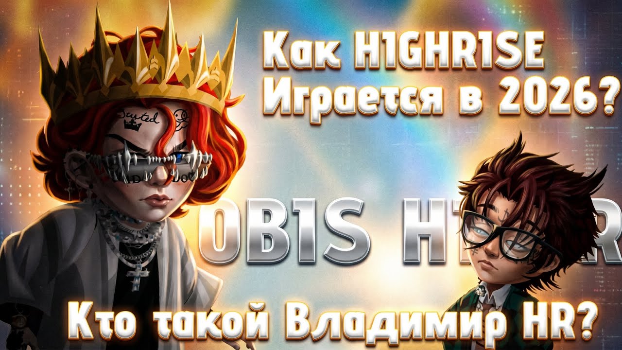 HIGHRISE в 2026. Как ИГРАЕТСЯ в ХАЙРАЙЗ в 2026.