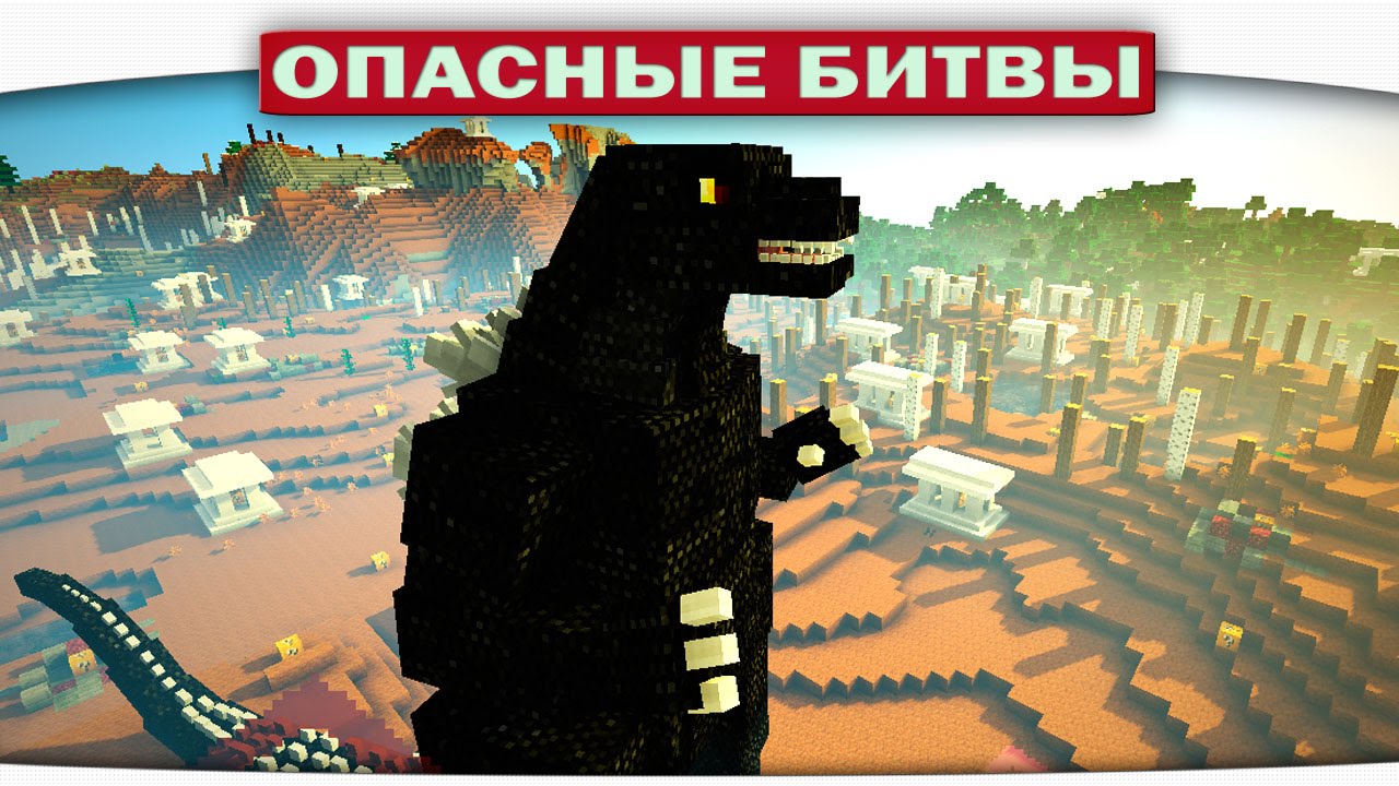 ч.71 Опасные битвы в Minecraft - ГОДЗИЛЛА!!! (GODZILLA MOD)
