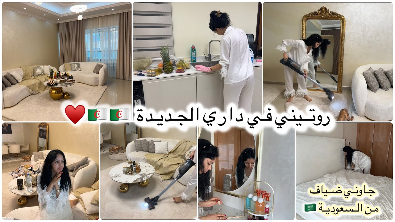 روتيني في داري الجديدة 🇩🇿🤩 نقيت داري و جاوني ضياف من السعودية 🇸🇦✨شوفو وش حطيتلهم 🤍 جزائرية في دبي 🇦🇪