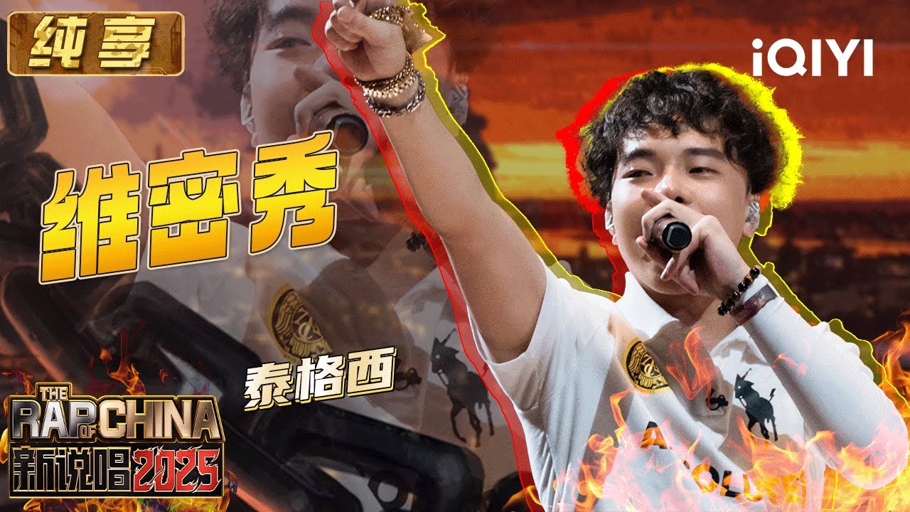 纯享：泰格西《维密秀》 一路上的酸甜苦辣只有Rap Star知道 | EP04 新说唱2025 The Rap of China 2025 | iQIYI华语说唱