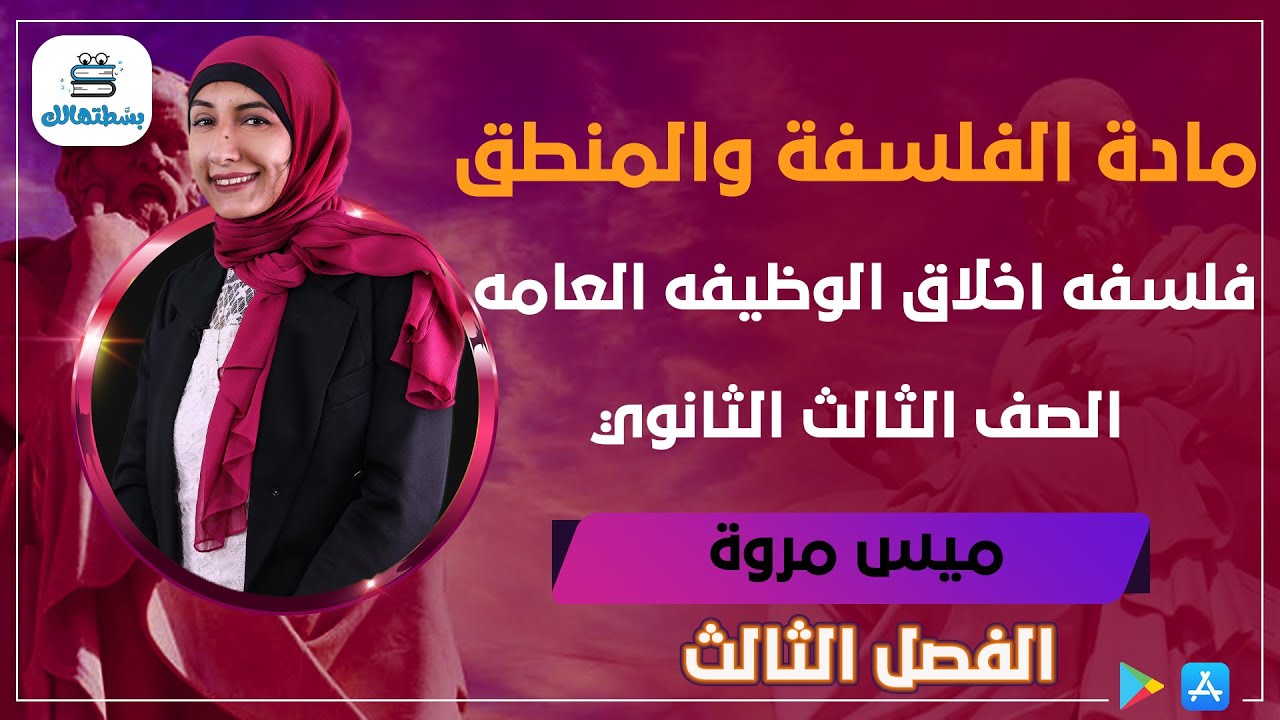 فلسفه اخلاق الوظيفه العامه | الفصل الثالث | فلسفة ثالثة ثانوي | ميس مروة فؤاد