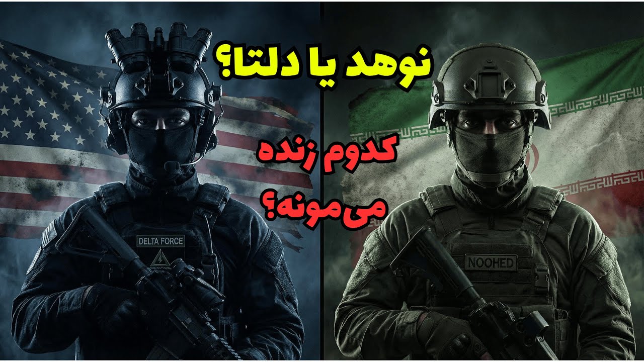 دلتا فورس در برابر نوهد | مقایسه‌ای که سانسور ندارد