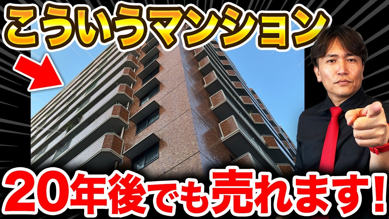 〇〇年築は資産価値が落ちない！？20年後も値段が変わらないマンションの特徴を不動産のプロが解説します！【2000年/駅近/築年数/管理】