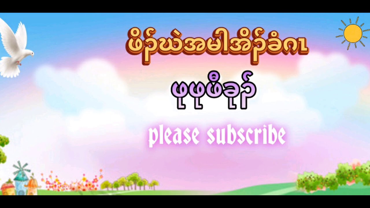 Karen Story ( ဖိၣ်ဃဲအမါအိၣ်ခံဂၤ ) By PuPu Paw Ku