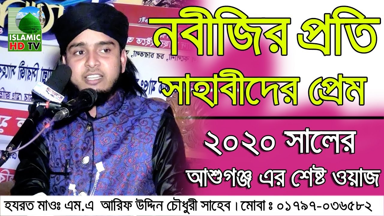 মাওঃ এম এ আরিফ উদ্দিন চৌধুরী ধানতুলি সাহেব, ঢাকা। হুজুরের মোবাইলঃ ০১৭৯৭০৩৬৫৮২ New Waz 2020