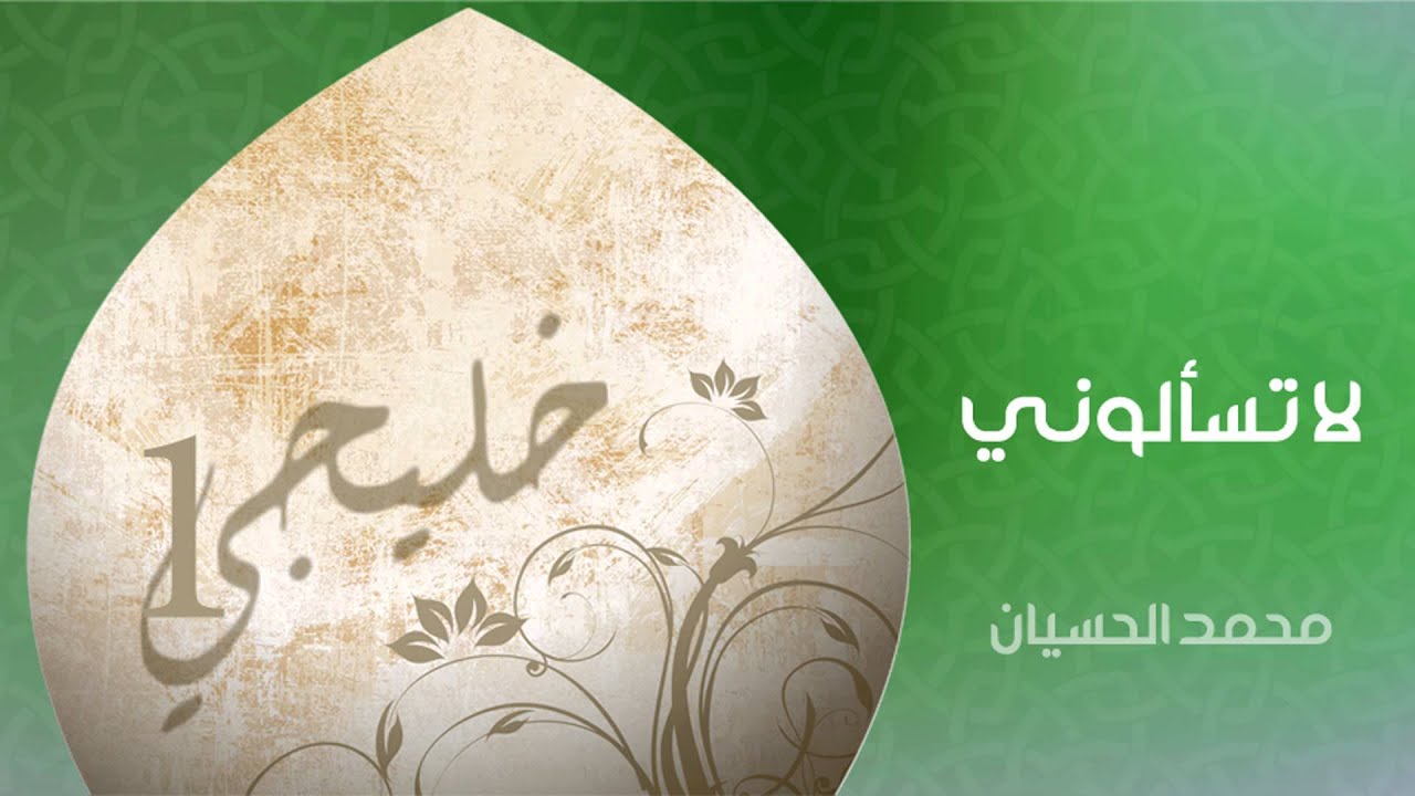 محمد الحسيان - لا تسألوني (النسخة الأصلية)