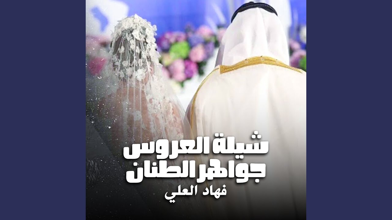 شيلة العروس جواهر الطينان