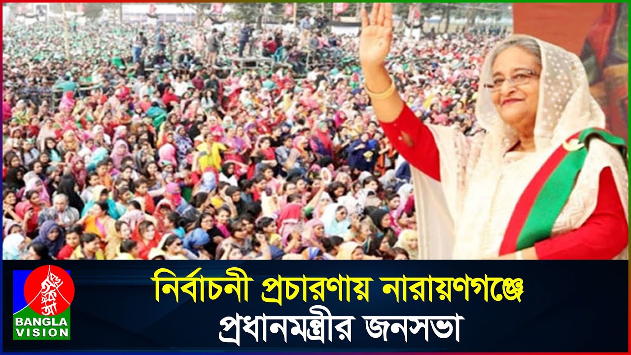 সরাসরি: নির্বাচনী প্রচারণায় নারায়ণগঞ্জে প্রধানমন্ত্রী | BanglaVision
