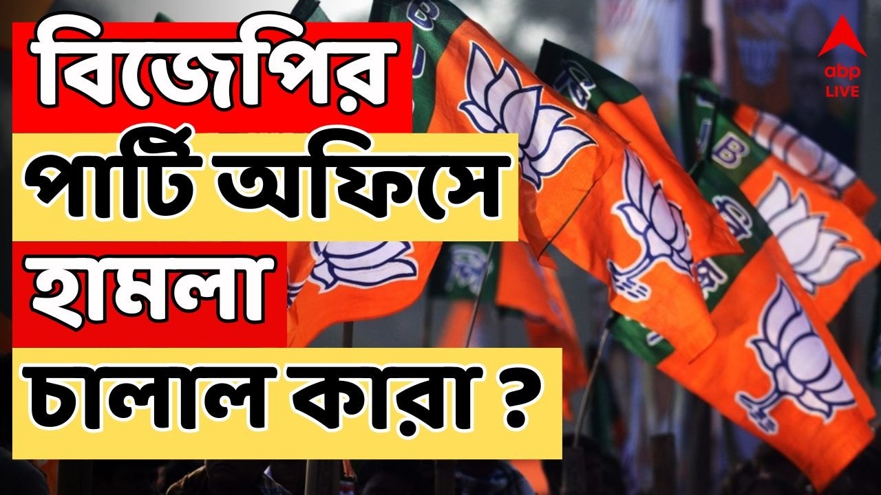 TMC-BJP Clash LIVE | বৈঠক চলাকালীন BJP-র পার্টি অফিসে হামলা ! অভিযেগের তির TMC-র দিকে