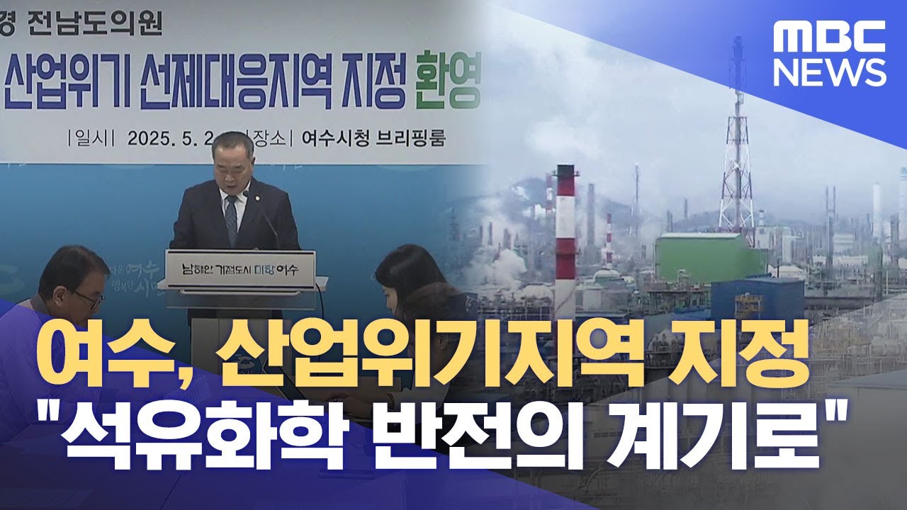 여수, 산업위기지역 지정 