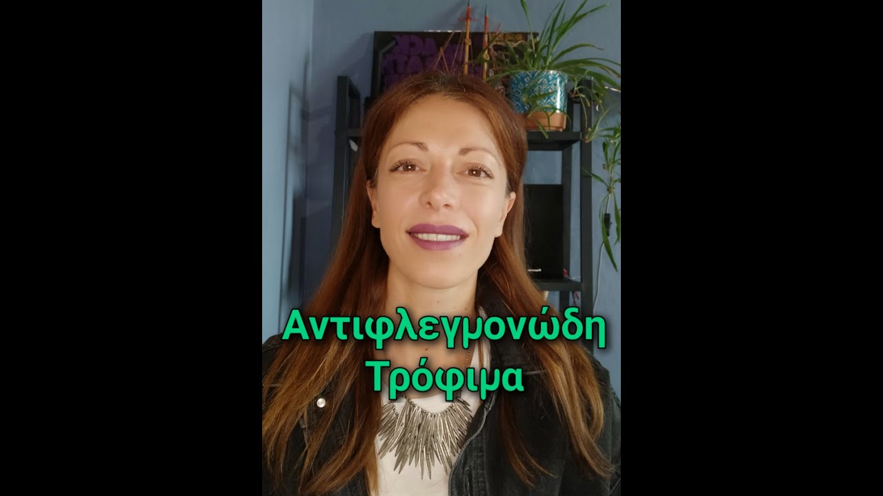 Αντιφλεγμονώδη Τρόφιμα | anastasia voulgaridou nutritionist