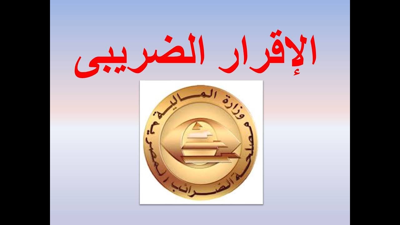 طريقة عمل وتقديم الاقرار الضريبى
