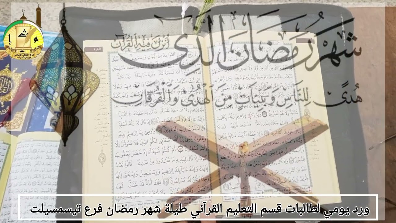 ورد يومي لطالبات قسم التعليم القرآني طيلة شهر رمضان المعظم ليختتم يوم ليلة القدر المباركة