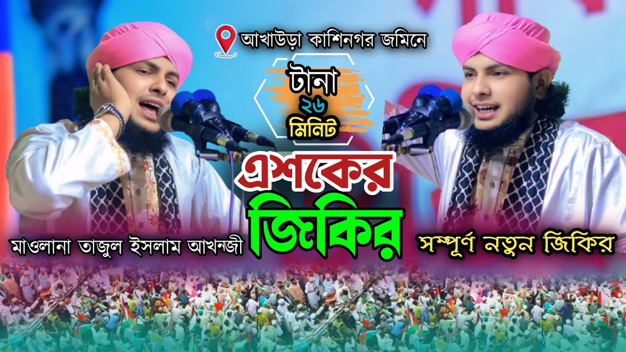 এশকের জিকির ২০২৬। না দেখলে মিস করবেন। তাজুল ইসলাম আখন্জী সাহেব। সম্পূর্ণ নতুন জিকির ২০২৬। 