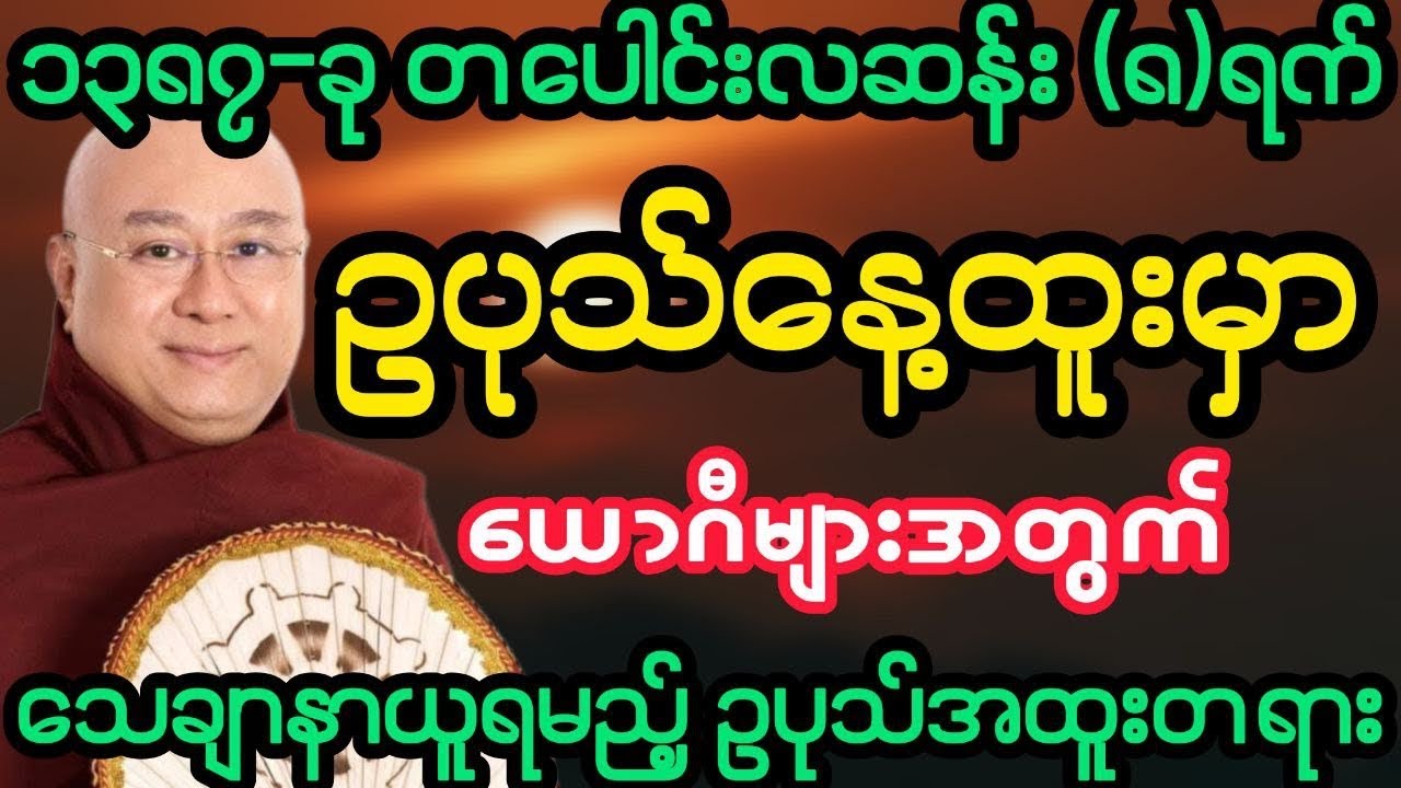 #၁၃၈၇-ခု တပေါင်းလဆန်း(၈)ရက် ဥပုသ်နေ့အထူးတရား (ဒေါက်တာအရှင်ကောဝိဒ)