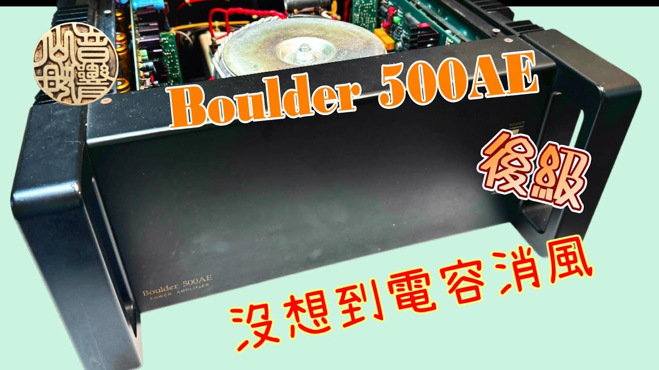 Boulder 500AE  後級 Repair  機主說聽感沒以前有力 機器太老希望看看 沒想到電容壞光光   CC字幕