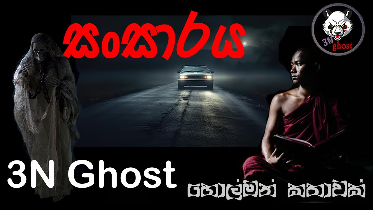 සංසාරය | සත්‍ය හොල්මන් කතාවක් | @3NGhost |  Sinhala holman katha | ghost story 332