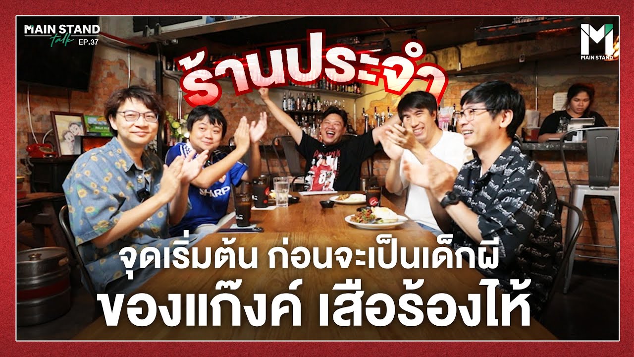 จุดเริ่มต้น ก่อนจะเป็นเด็กผีของแก๊งค์ เสือร้องไห้ | MainStand Talk EP37