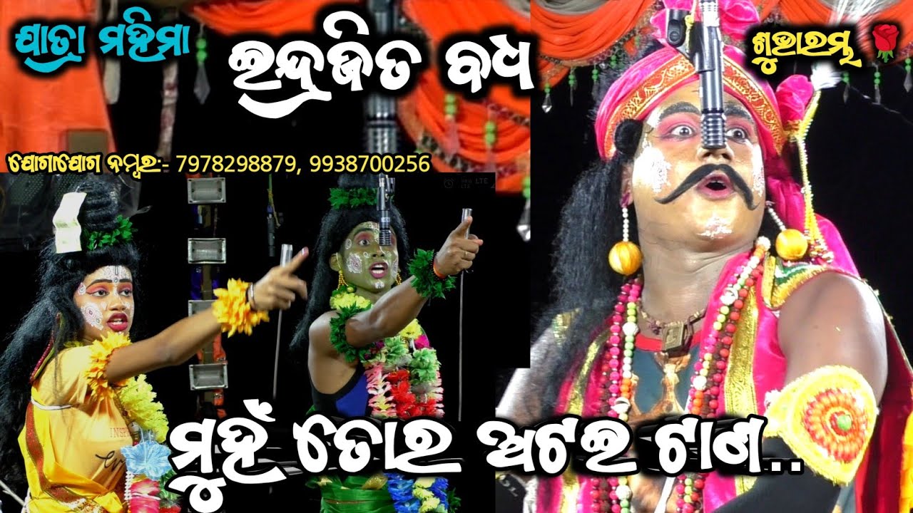 ମୁହଁ ତୋର ଅଟଇ ଟାଣ ଇନ୍ଦ୍ରଜିତ ବଧ ଶୁଭାରମ୍ଭ ଦିଲିପ୍ ସାର୍ ଙ୍କ ନୂଆ ପାର୍ଟି ଯାତ୍ରା ମହିମା ଯୋଗାଯୋଗ:- ୭୯୭୮୨୯୮୮୭୯🌹