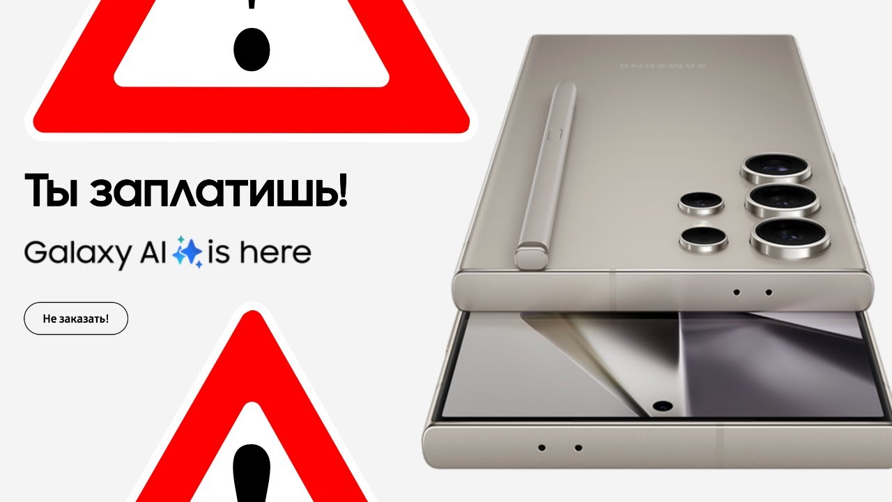 Samsung S24 Ultra - Их Новый AI будет Платным - Неожиданный Поворот после Презентации!