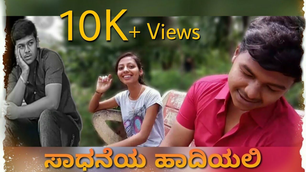 SADHANEYA HADIYALI | ಸಾಧನೆಯ ಹಾದಿಯಲಿ | KANNADA SHORT MOVIE | 2018 ||