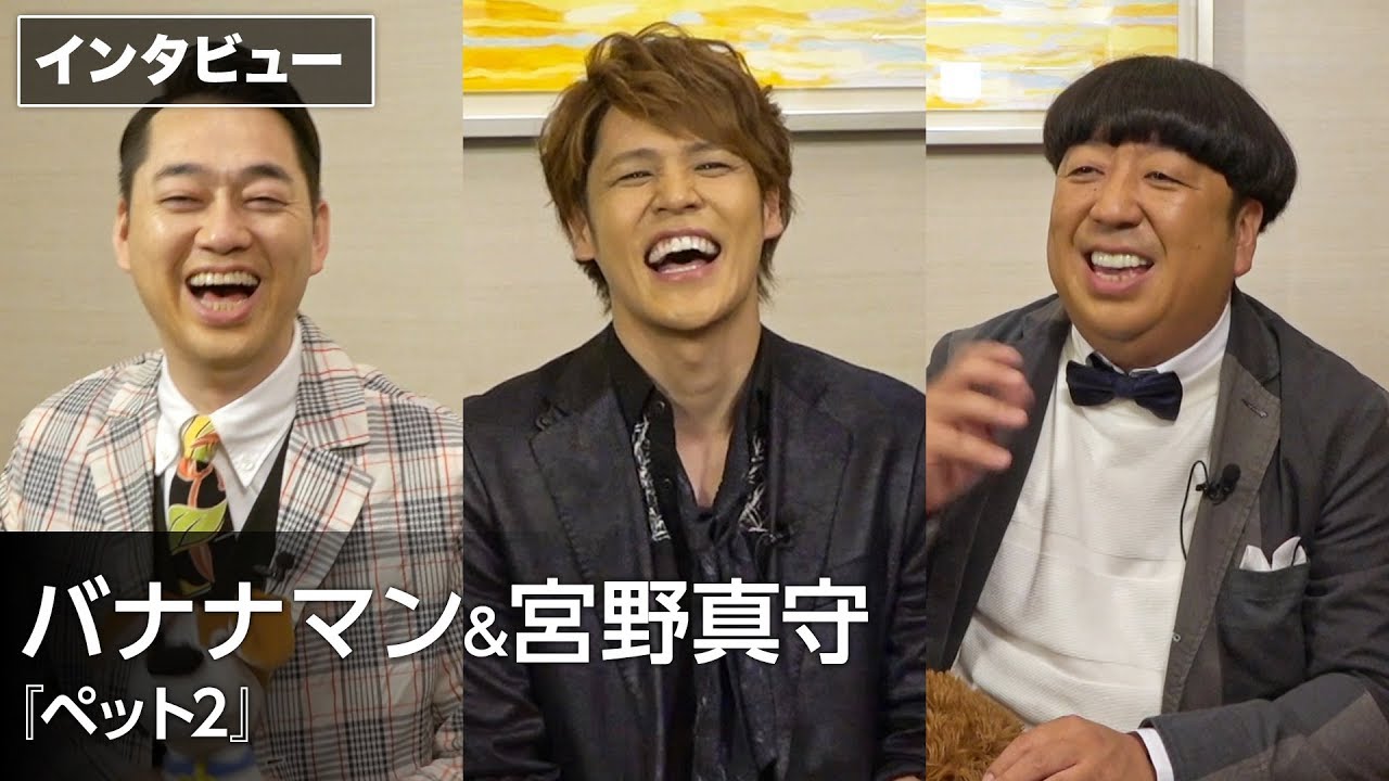 バナナマン＆宮野真守、爆笑アフレコ裏話！映画『ペット2』インタビュー