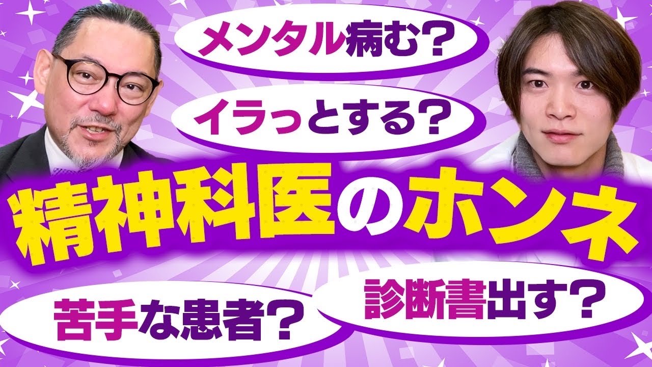 そこまで言って大丈夫？ 精神科医 のホンネ！ Dr.秋根コラボ