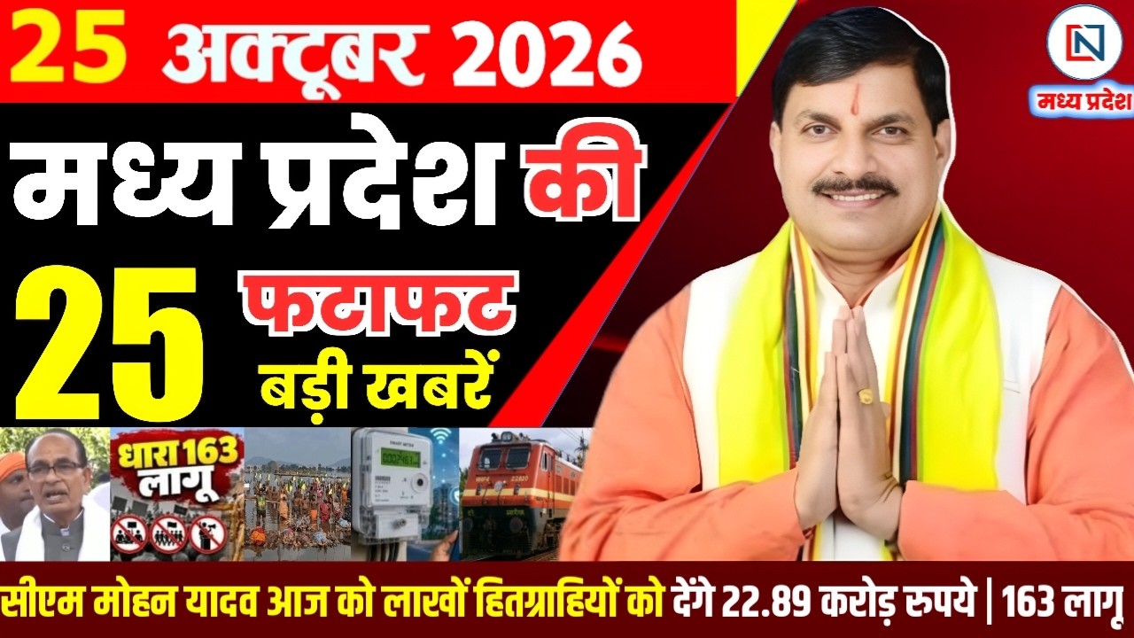 25 October 2026 Madhya Pradesh News Bhopal Samachar, Clean News MP  मध्यप्रदेश समाचार भोपाल समाचार