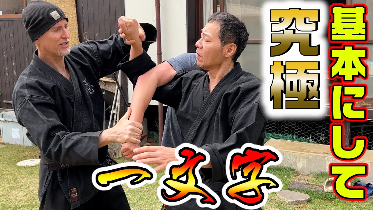 実戦的体術の基本　一文字を楽しむ！　おまけ　リックによる塚田救出映像？