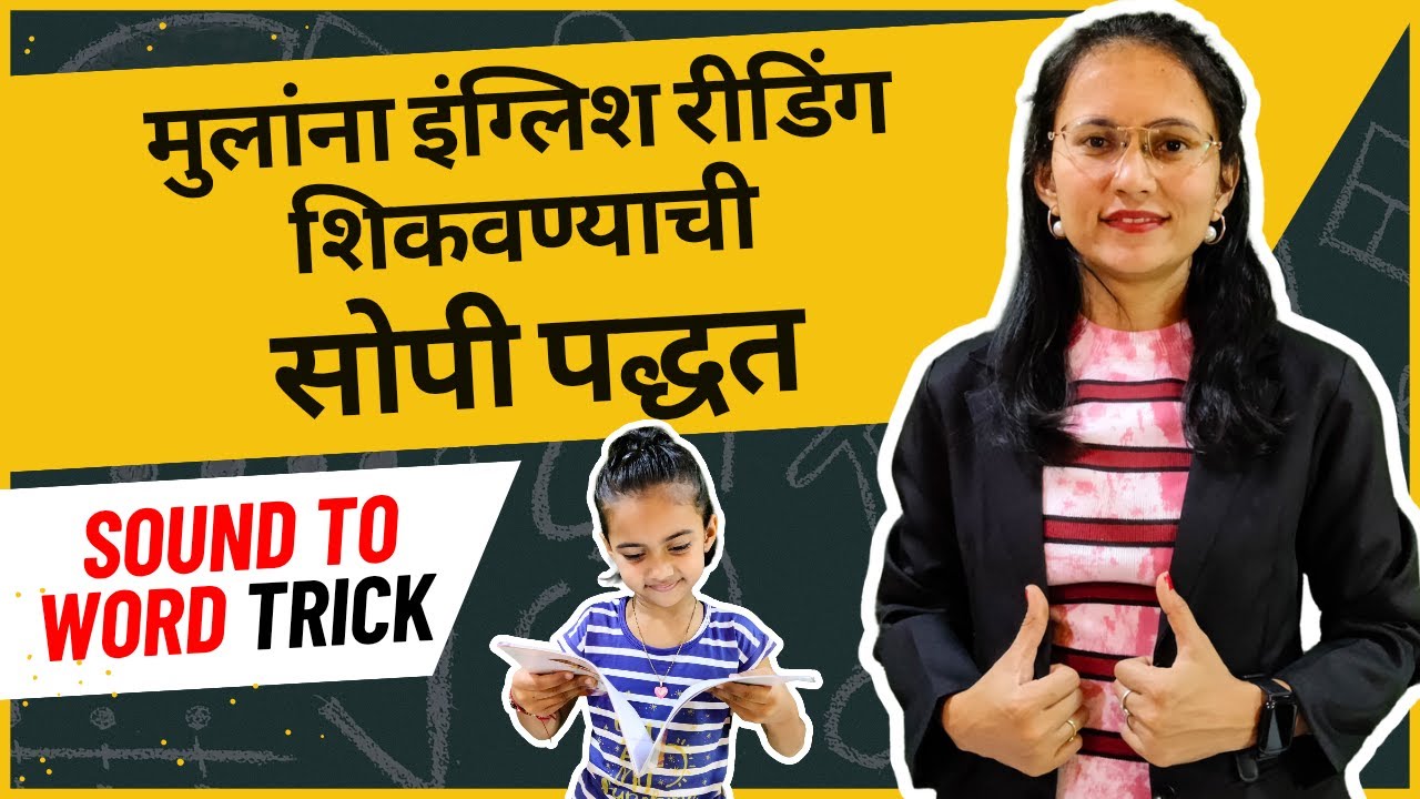 सर्वात सोपी पद्धत मुलांना इंग्लिश रीडिंग शिकवण्यासाठी | Sound to Word Trick
