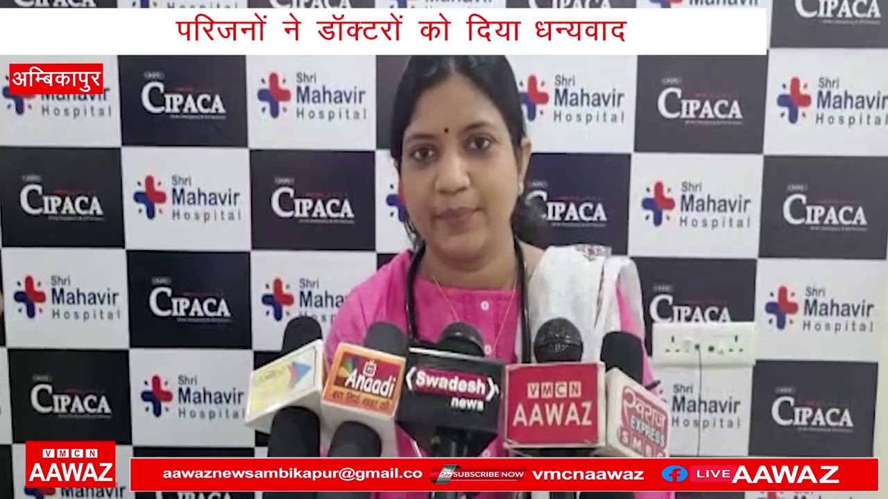 Shri Mahavir Hospital Ambikapur...श्री महावीर अस्पताल के डॉक्टरों ने किया कमाल...