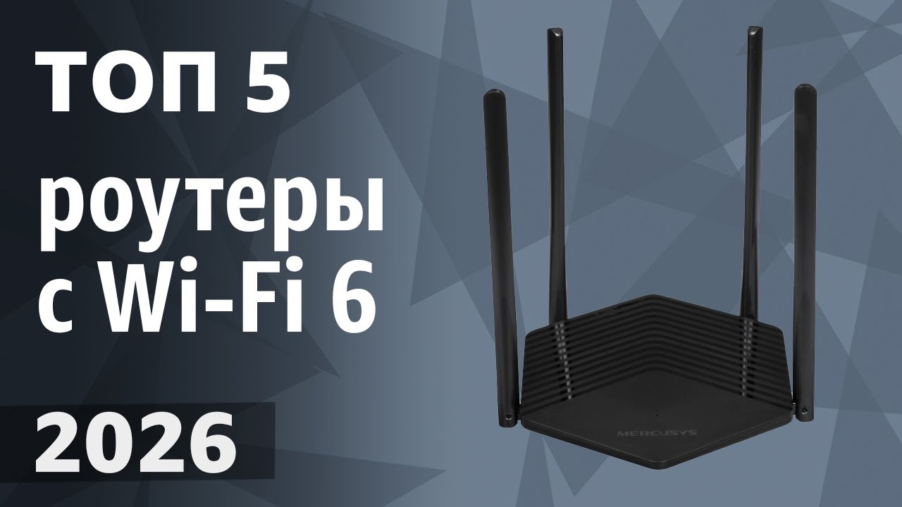 ТОП&mdash;5. Лучшие роутеры с Wi-Fi 6 [802.11ax]. Рейтинг 2026 года!