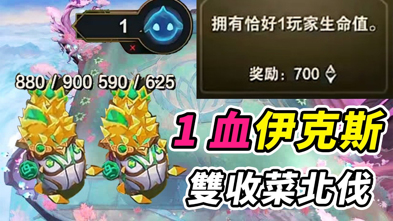 1滴血伊克斯任務+700層，雙收菜北伐，無人可擋！   | 英雄棋譚/云顶之弈/聯盟戰棋/TFT SE16[紅蓮]