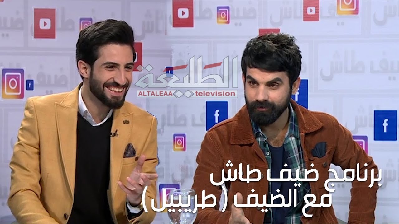 برنامج ضيف طاش | مع الضيف ( طريبيل ) | تقديم - احمد تقي الساعدي