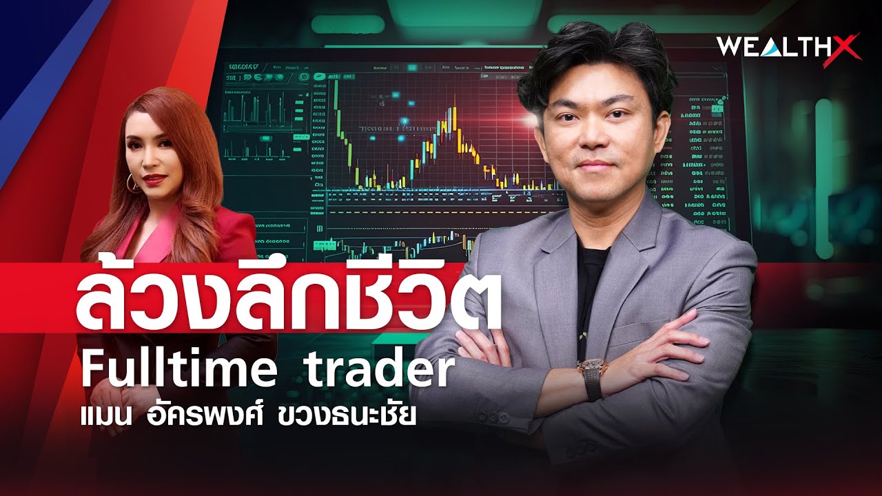ล้วงลึกชีวิต Fulltime trader คุณแมน อัครพงศ์ ขวงธนะชัย STOCK MANDAY l WEALTH X EP.5