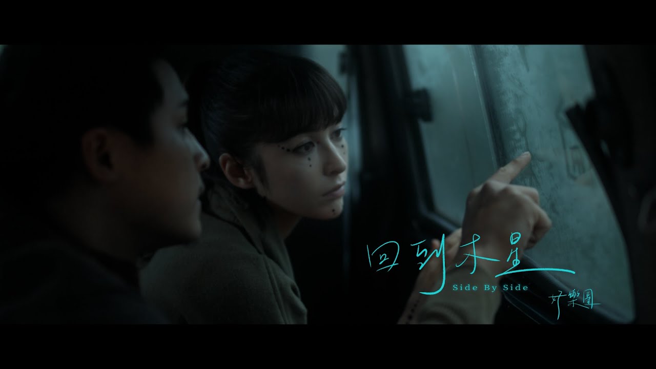 好樂團 GoodBand－回到木星 Official Music Video