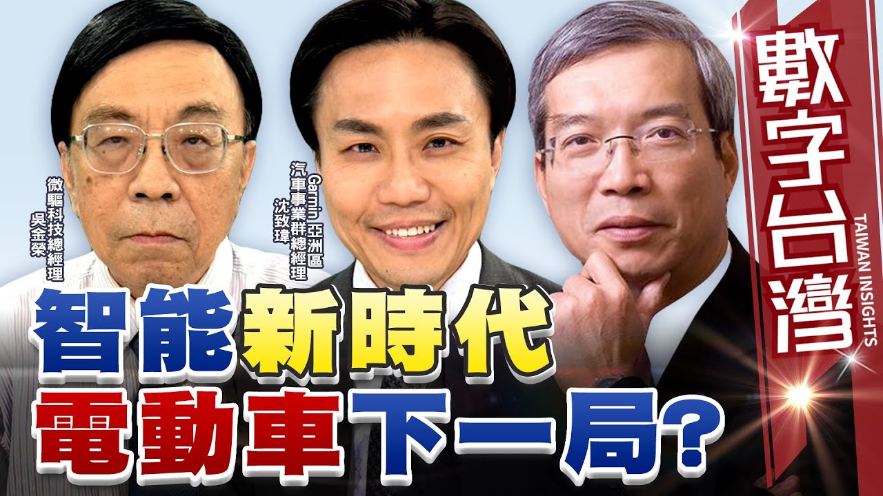 數字台灣HD484 智能新時代 電動車下一局? 謝金河 沈致瑋 吳金榮