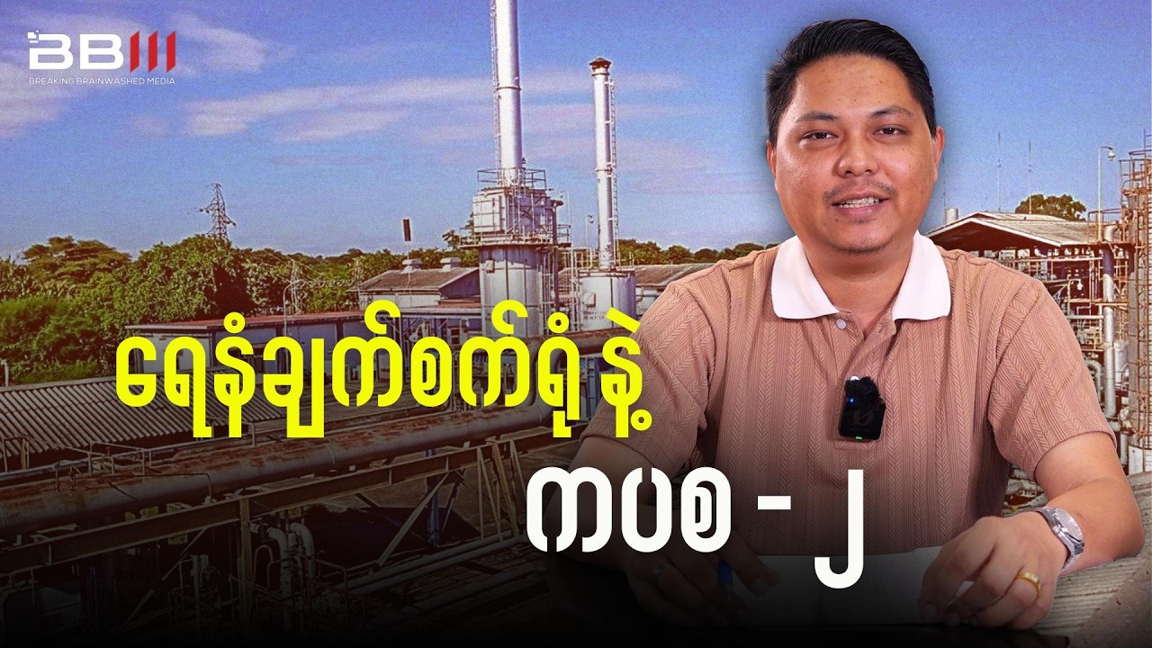 ရေနံချက်စက်ရုံနဲ့ ကပစတွေ စစ်ရေးဖိအား စတင်ခံစားနေပြီလား