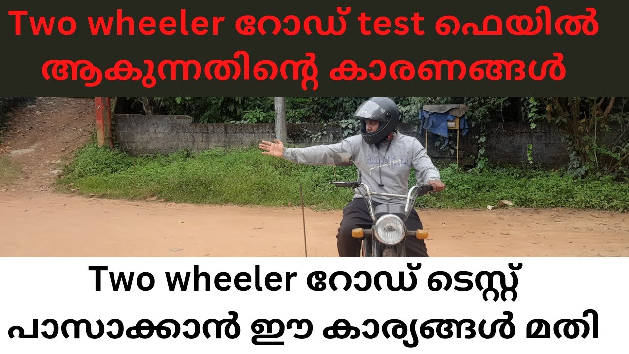 Two Wheeler Road Test fail ആകുന്നതിന്റെ കാരണങ്ങൾ !! princy driving school